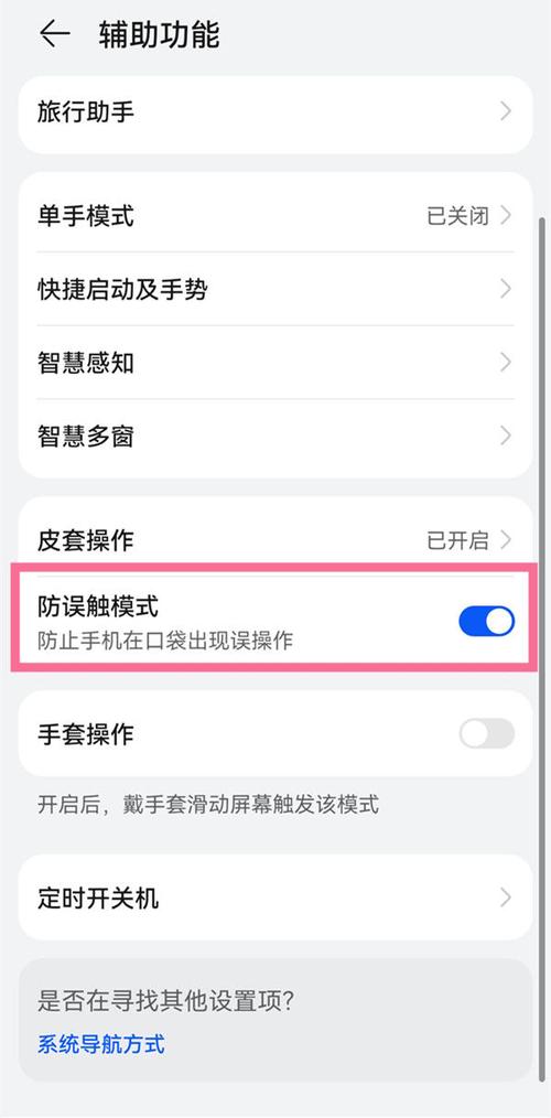 华为手机防误触模式怎么关闭
