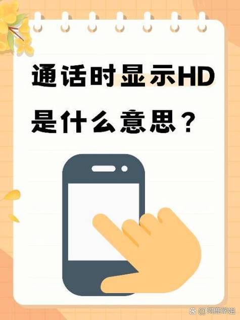 安卓手机显示hd什么意思