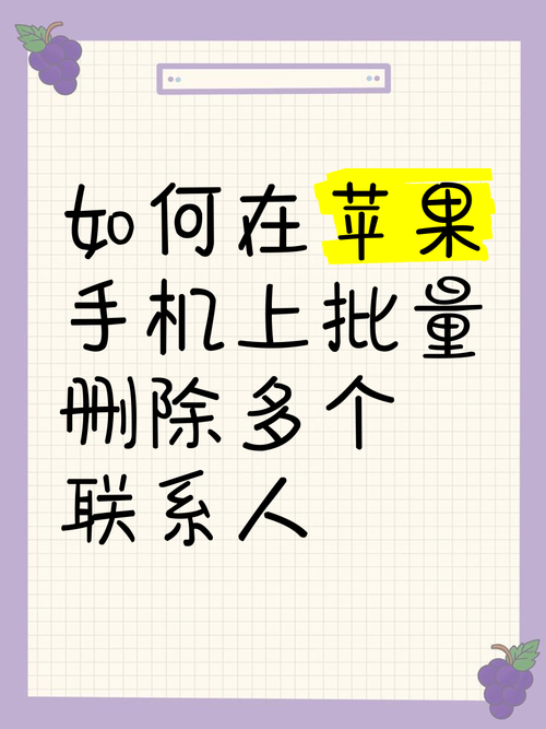 苹果怎么一次性删除联系人