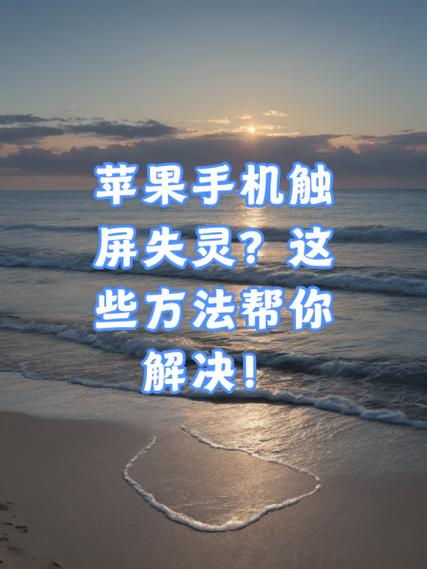 苹果手机触屏不灵敏怎么办