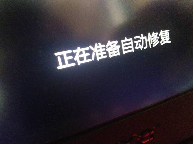 电脑显示正在准备自动修复