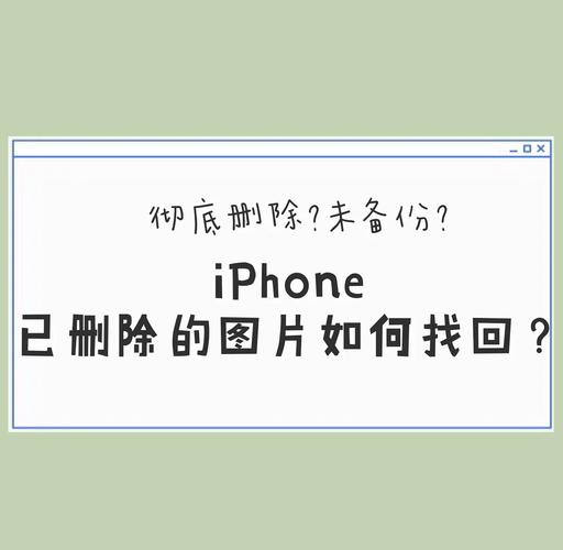 苹果手机照片误删怎么恢复