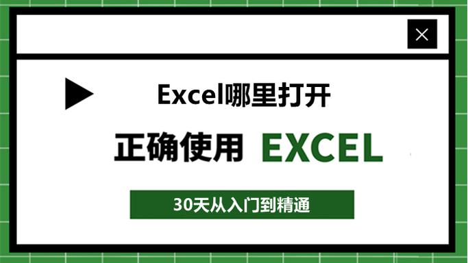 excel在电脑哪里打开