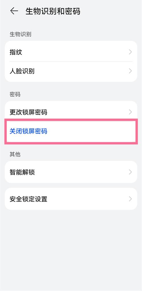 华为手机怎么取消锁屏密码