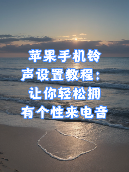 苹果xr来电铃声怎么设置