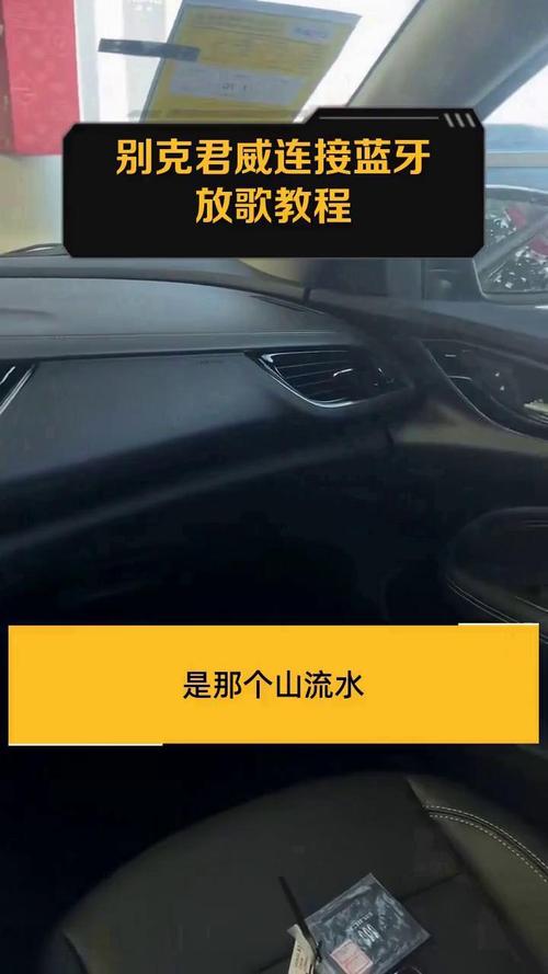 别克君威蓝牙怎么连接手机