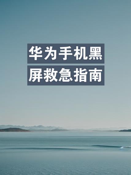 华为手机为什么连不上电脑