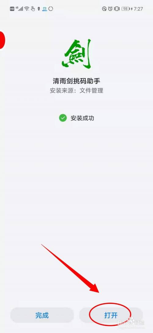 清雨剑挑码助手安卓版下载