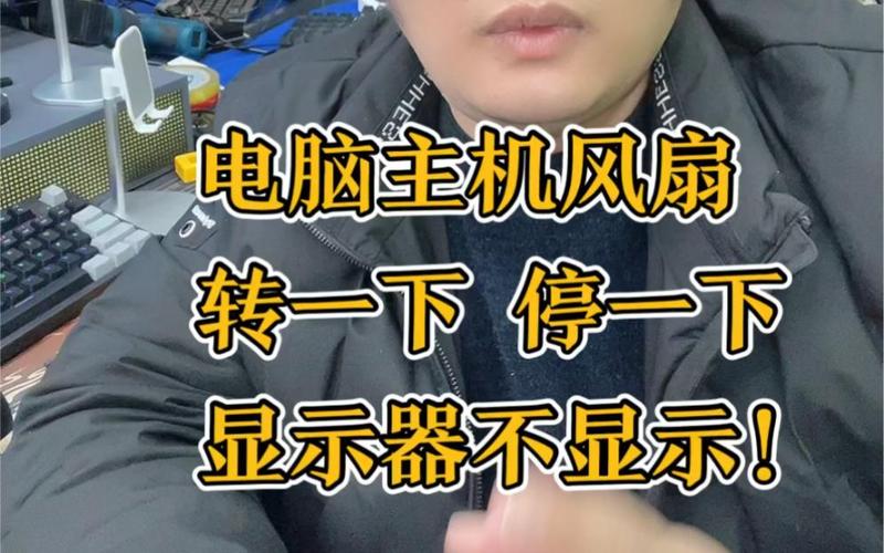 电脑电源风扇转一下停一下