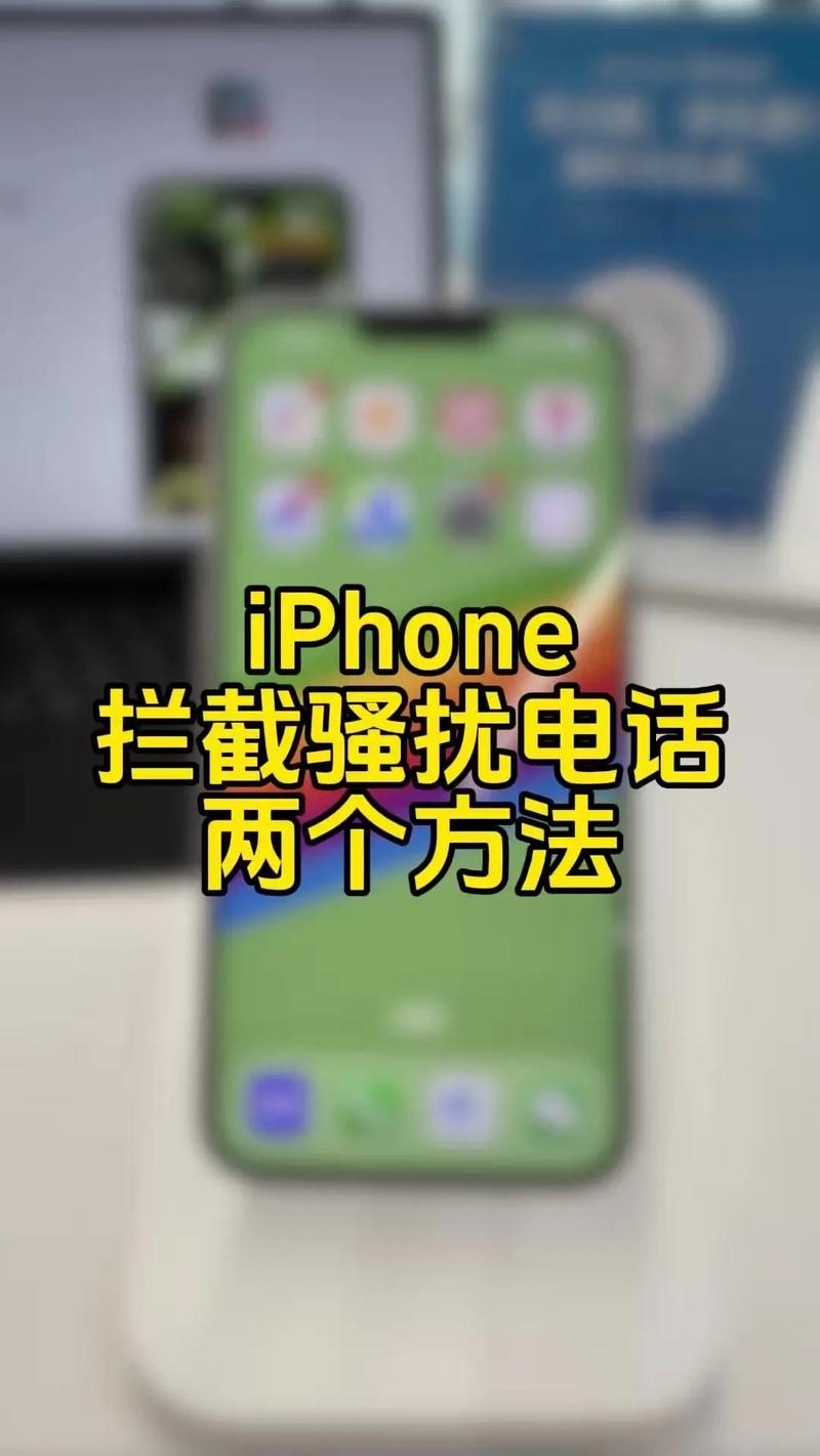 苹果手机怎么设置来电拦截