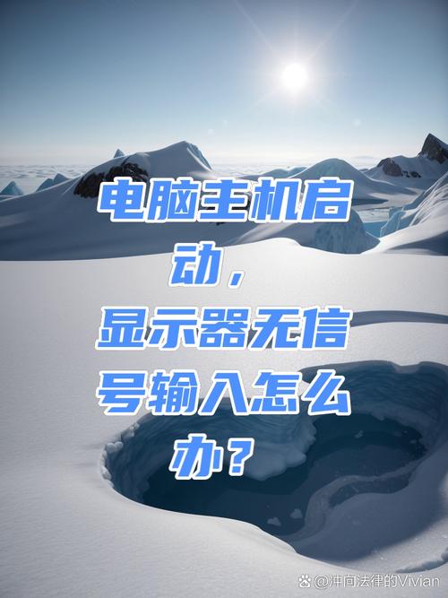 电脑开机显示屏显示无信号