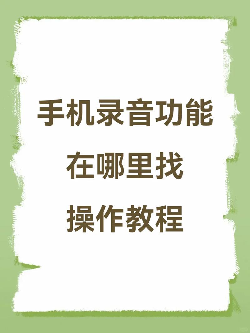 安卓手机录音在哪个文件夹