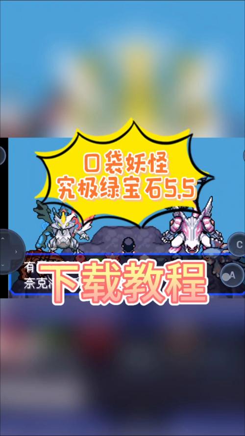 口袋妖怪绿宝石安卓版下载