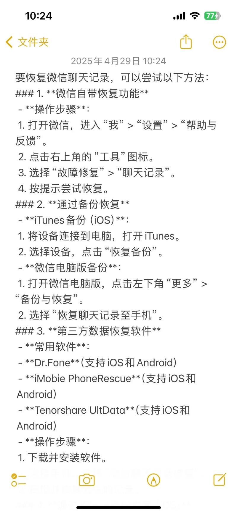 苹果手机恢复微信聊天记录