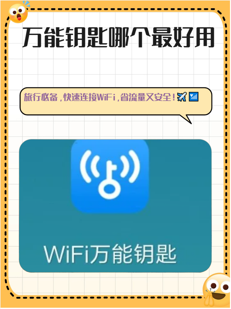 苹果手机wifi万能钥匙