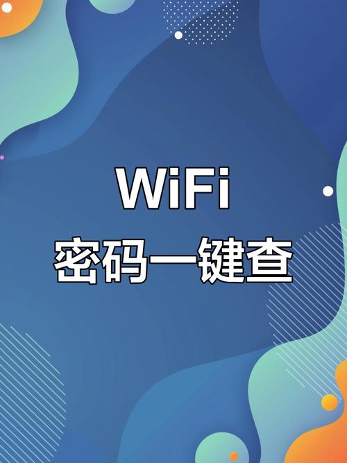 安卓手机查看wifi密码
