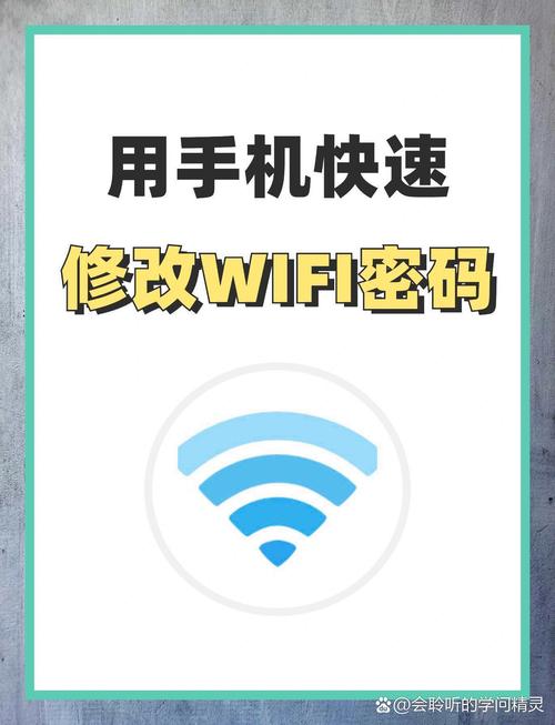 手机上怎么改wifi密码