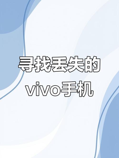 vivo手机丢了怎么找回