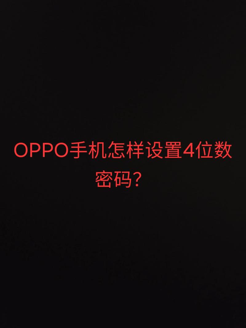 oppo手机怎么设置密码