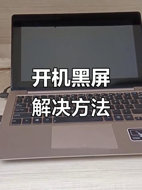 笔记本电脑开机黑屏怎么办