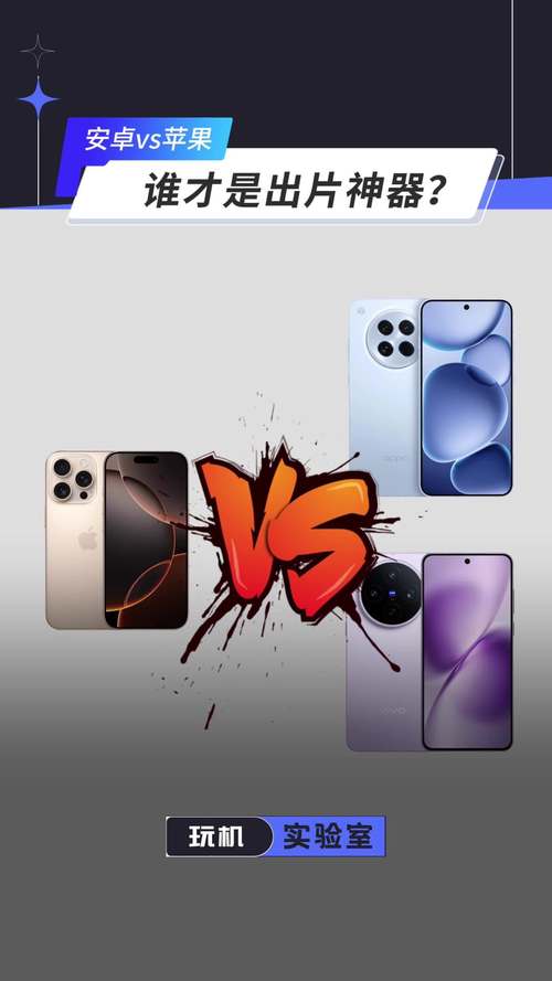 苹果手机与安卓手机的区别