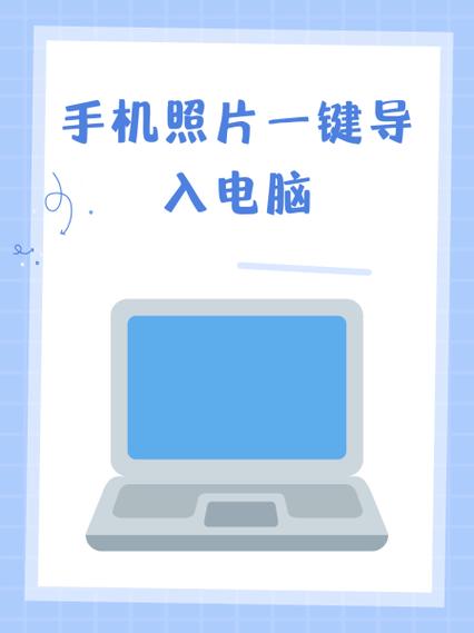 手机上照片怎么传到电脑上