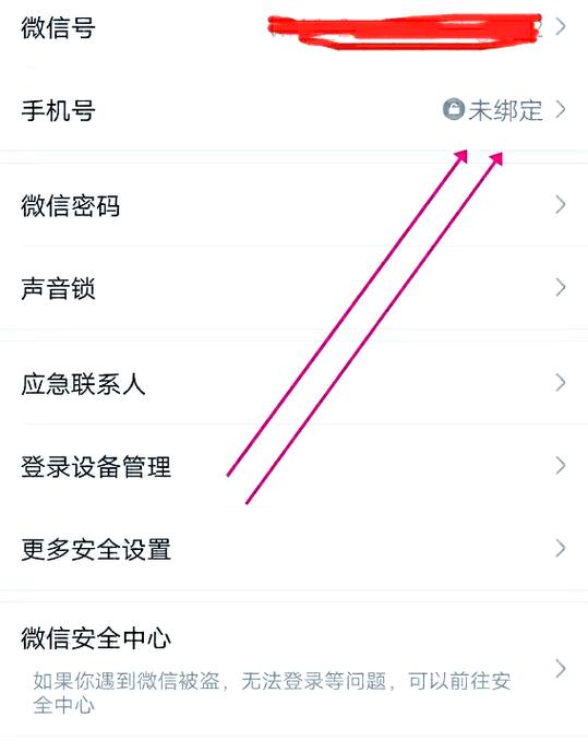 怎么更换微信绑定的手机号