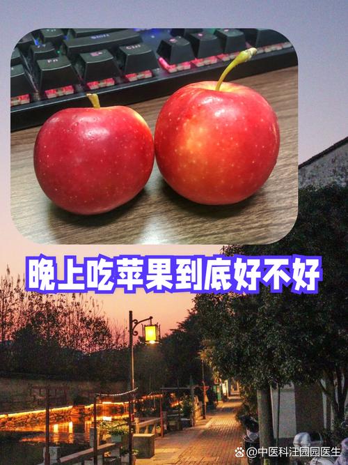 苹果晚上吃好还是早上吃好