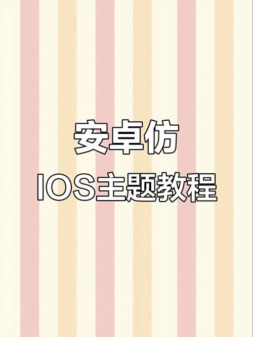安卓仿苹果ios主题桌面