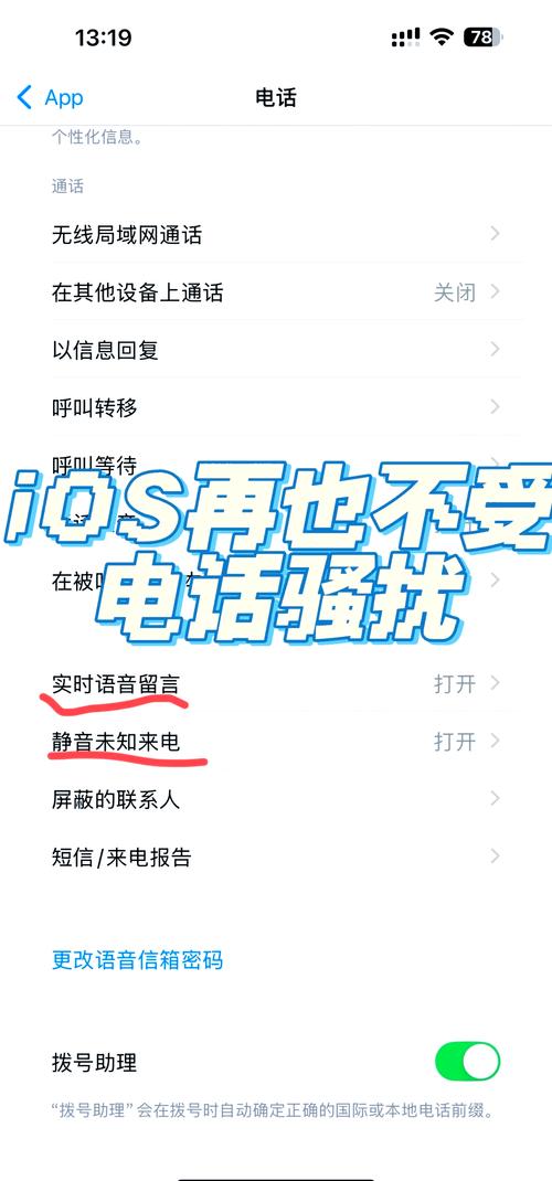 苹果手机骚扰电话怎么拦截
