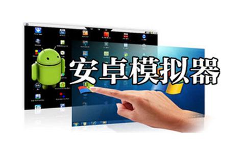 iphone 安卓模拟器