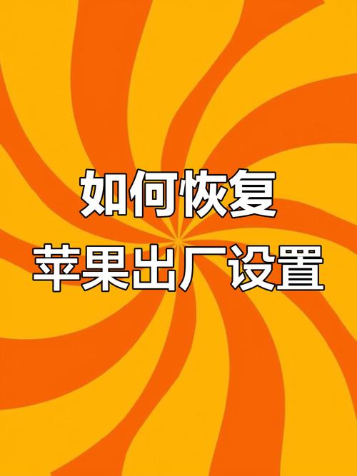 苹果6s怎么恢复出厂设置