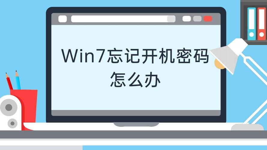 win7忘记电脑开机密码