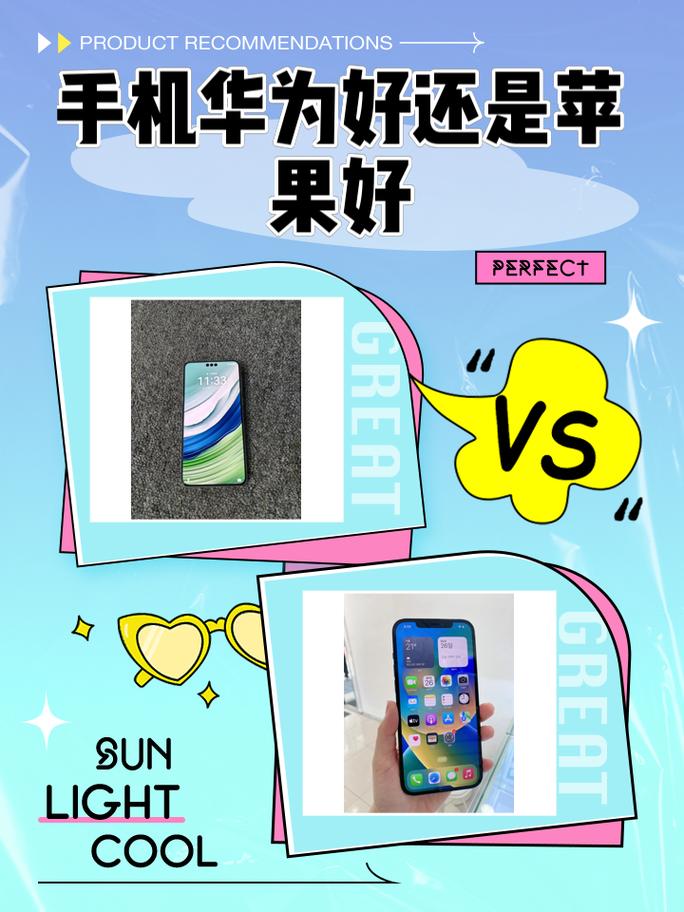 华为手机好还是苹果手机好