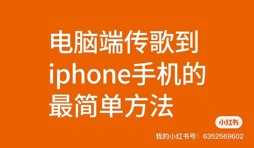 电脑音乐导入iphone