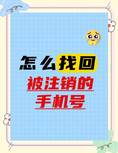 手机号被注销了还能恢复吗