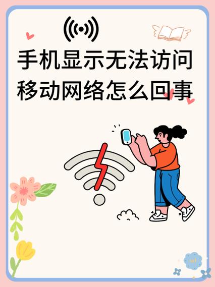 手机怎么无法访问移动网络