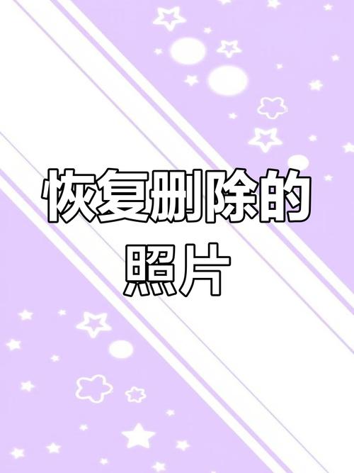 手机照片删除了怎么找回来