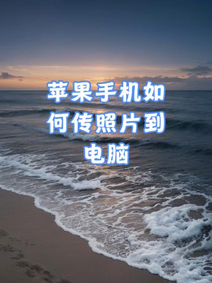 手机里的照片怎么传到电脑