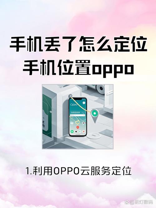 oppo手机查找手机位置