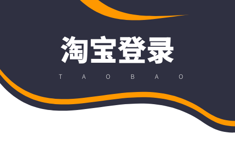 淘宝网下载电脑版官方下载