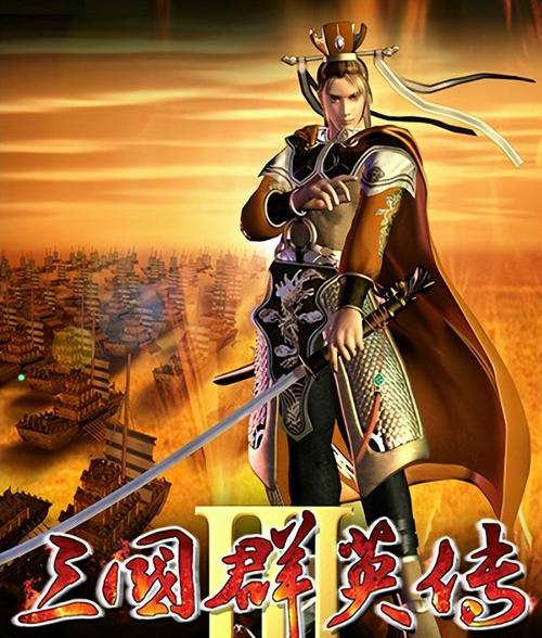 三国群英传3安卓移植版