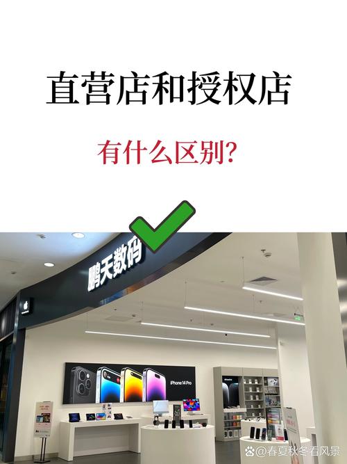 苹果直营店和授权店的区别