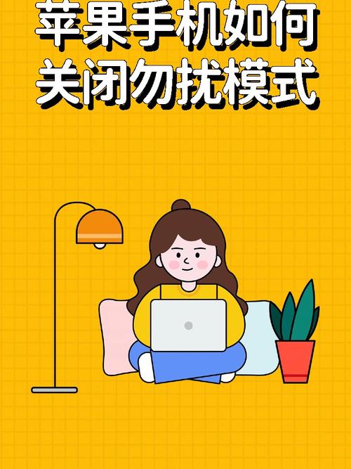 苹果手机勿扰模式怎么关闭