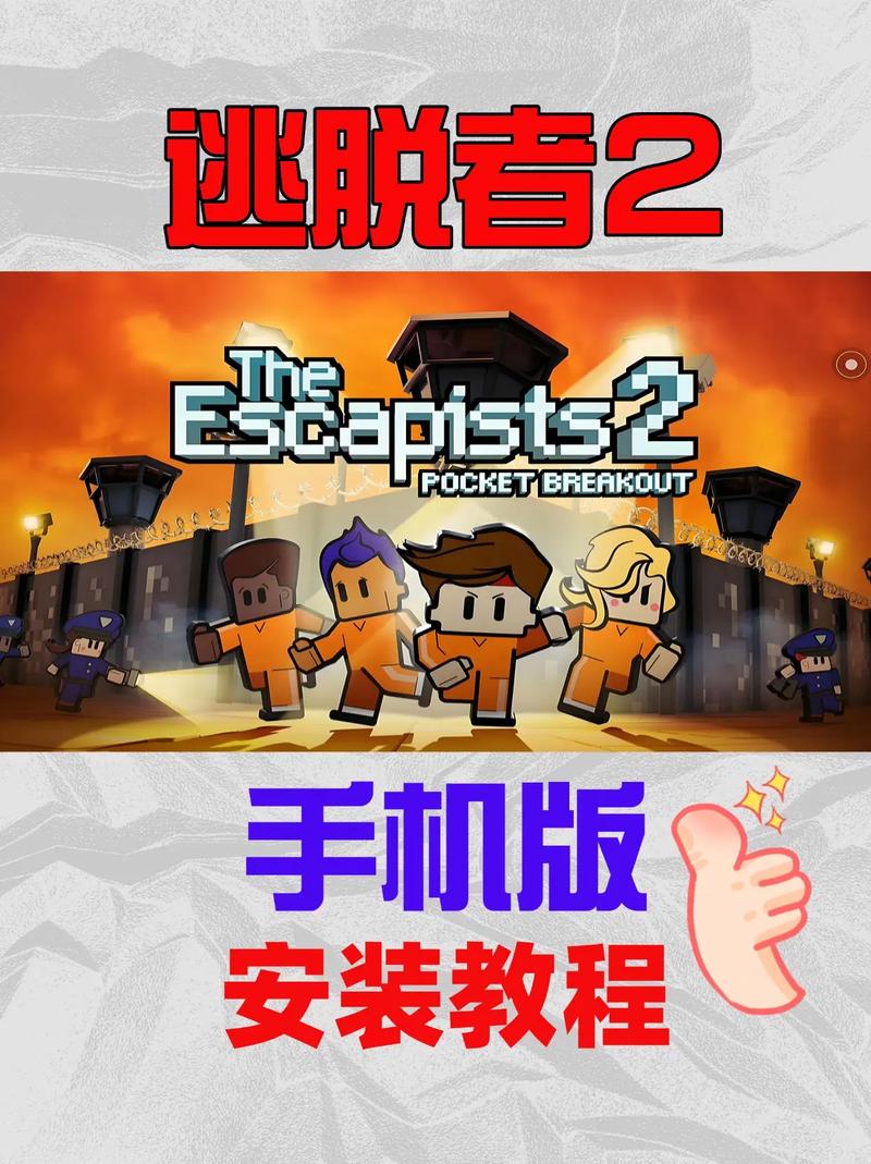 逃脱者2中文手机安卓版