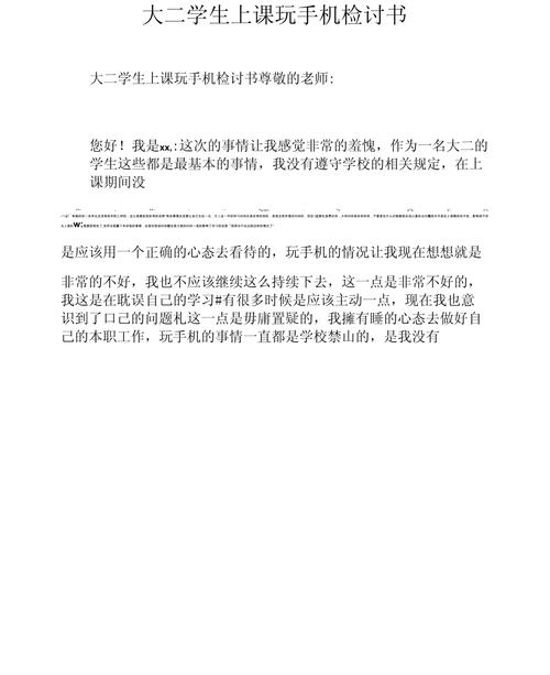 上课玩手机检讨书500字