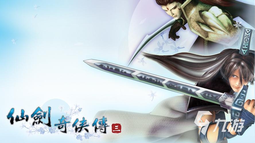 仙剑奇侠传3安卓版单机