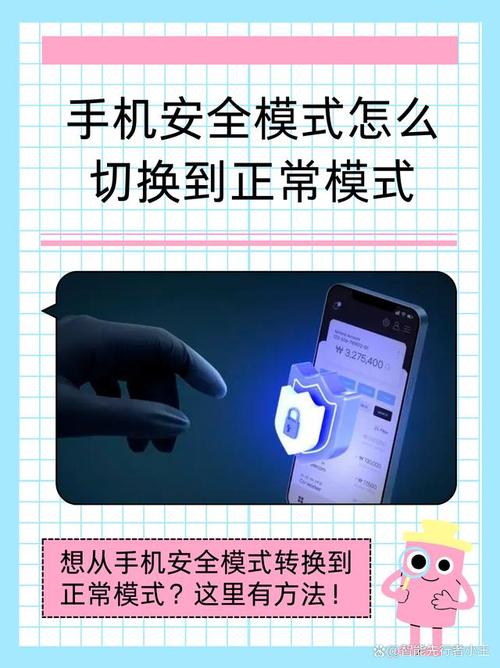 手机进入安全模式怎么退出