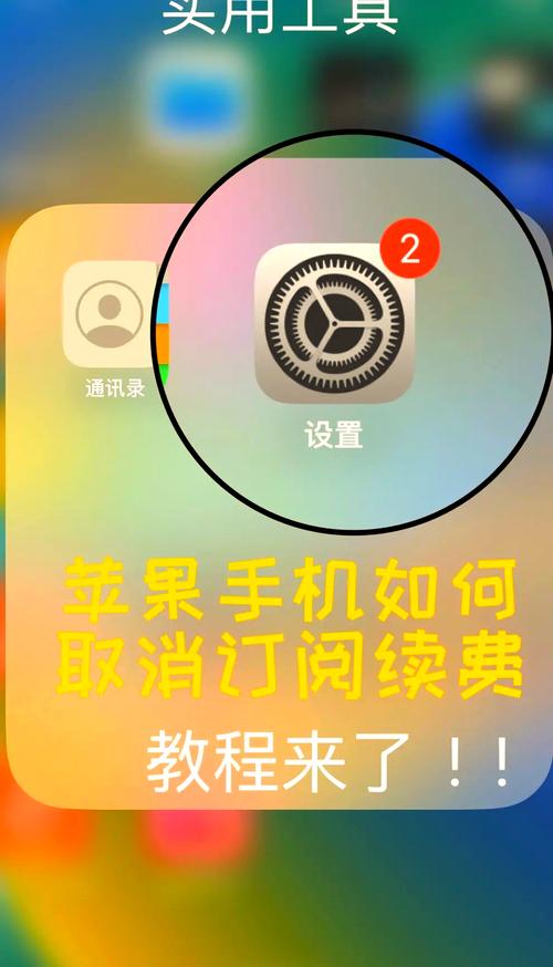 苹果手机自动续费怎么关闭