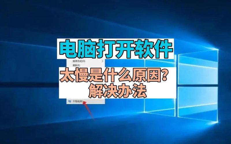 电脑打开软件慢是什么原因